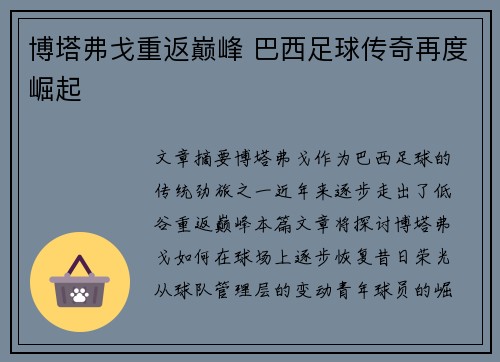 博塔弗戈重返巅峰 巴西足球传奇再度崛起 博塔弗戈重返巅峰 巴西足球传奇再度崛起