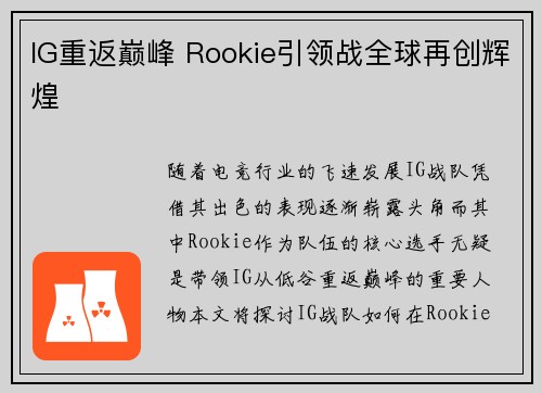 IG重返巅峰 Rookie引领战全球再创辉煌 IG重返巅峰 Rookie引领战全球再创辉煌
