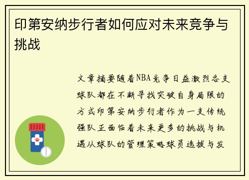 印第安纳步行者如何应对未来竞争与挑战 印第安纳步行者如何应对未来竞争与挑战