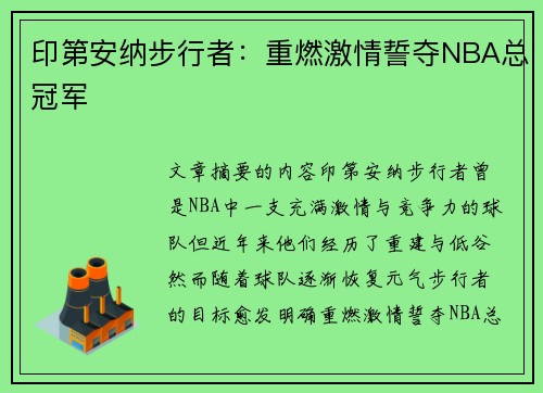 印第安纳步行者:重燃激情誓夺NBA总冠军 印第安纳步行者:重燃激情誓夺NBA总冠军