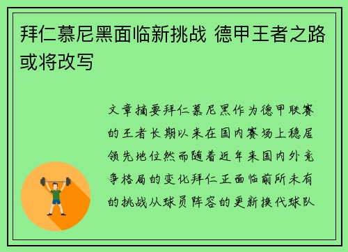 拜仁慕尼黑面临新挑战 德甲王者之路或将改写