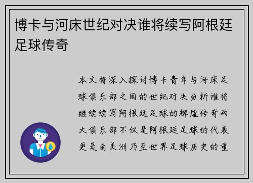 博卡与河床世纪对决谁将续写阿根廷足球传奇 博卡与河床世纪对决谁将续写阿根廷足球传奇