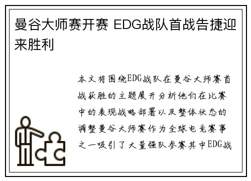 曼谷大师赛开赛 EDG战队首战告捷迎来胜利 曼谷大师赛开赛 EDG战队首战告捷迎来胜利