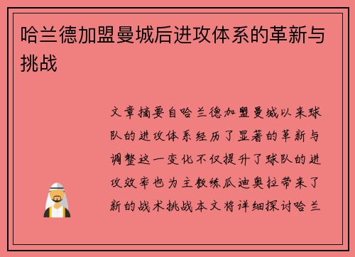 哈兰德加盟曼城后进攻体系的革新与挑战