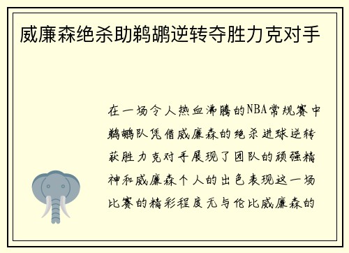 威廉森绝杀助鹈鹕逆转夺胜力克对手 威廉森绝杀助鹈鹕逆转夺胜力克对手