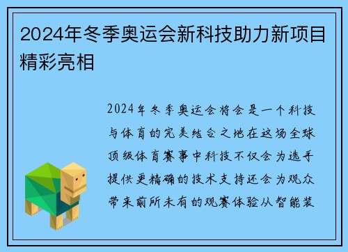 2024年冬季奥运会新科技助力新项目精彩亮相 2024年冬季奥运会新科技助力新项目精彩亮相