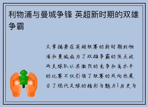 利物浦与曼城争锋 英超新时期的双雄争霸