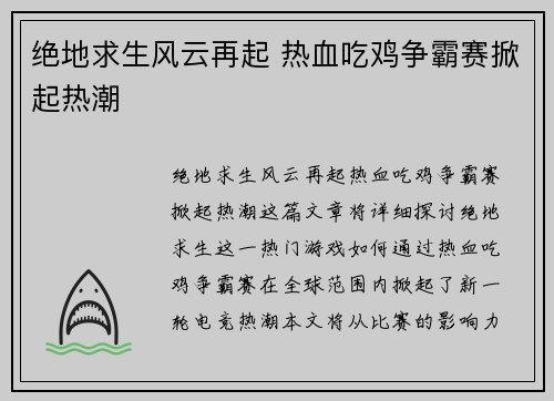 绝地求生风云再起 热血吃鸡争霸赛掀起热潮