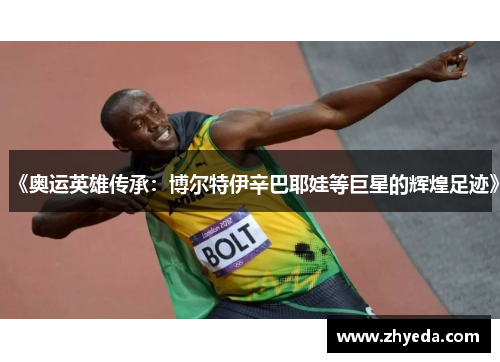 《奥运英雄传承:博尔特伊辛巴耶娃等巨星的辉煌足迹》 《奥运英雄传承:博尔特伊辛巴耶娃等巨星的辉煌足迹》