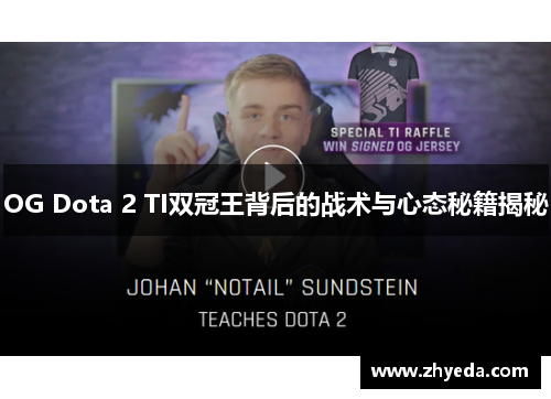 OG Dota 2 TI双冠王背后的战术与心态秘籍揭秘 OG Dota 2 TI双冠王背后的战术与心态秘籍揭秘