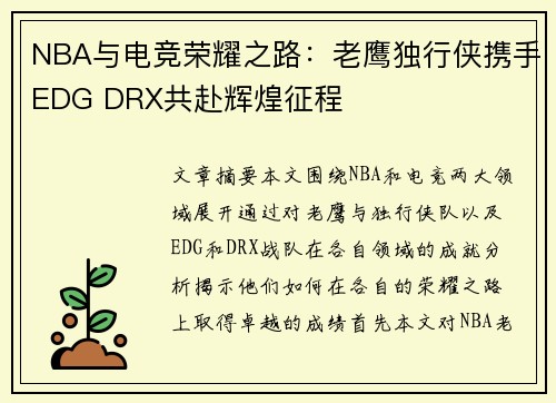 NBA与电竞荣耀之路:老鹰独行侠携手EDG DRX共赴辉煌征程 NBA与电竞荣耀之路:老鹰独行侠携手EDG DRX共赴辉煌征程