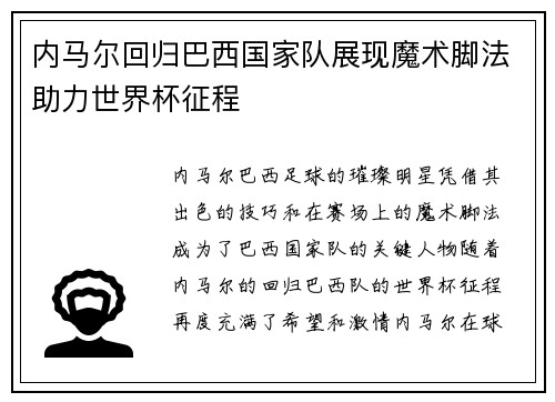 内马尔回归巴西国家队展现魔术脚法助力世界杯征程 内马尔回归巴西国家队展现魔术脚法助力世界杯征程