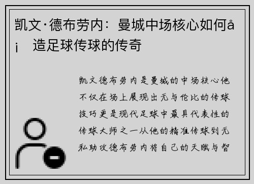凯文·德布劳内:曼城中场核心如何塑造足球传球的传奇 凯文·德布劳内:曼城中场核心如何塑造足球传球的传奇