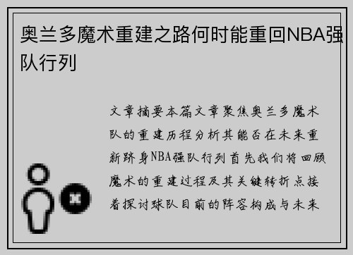 奥兰多魔术重建之路何时能重回NBA强队行列 奥兰多魔术重建之路何时能重回NBA强队行列