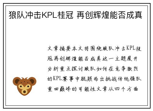 狼队冲击KPL桂冠 再创辉煌能否成真 狼队冲击KPL桂冠 再创辉煌能否成真