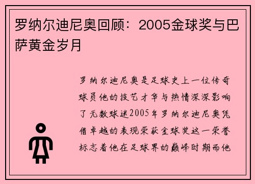 罗纳尔迪尼奥回顾：2005金球奖与巴萨黄金岁月