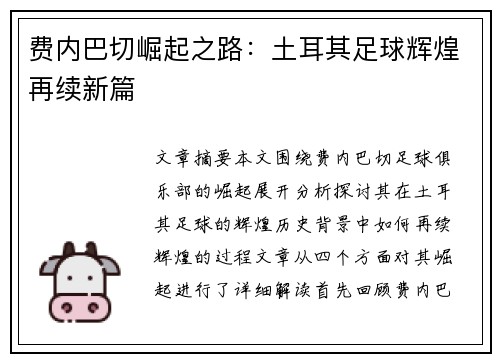 费内巴切崛起之路:土耳其足球辉煌再续新篇 费内巴切崛起之路:土耳其足球辉煌再续新篇