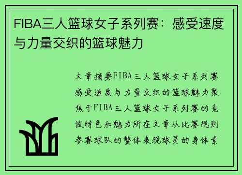 FIBA三人篮球女子系列赛:感受速度与力量交织的篮球魅力 FIBA三人篮球女子系列赛:感受速度与力量交织的篮球魅力