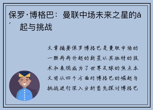 保罗·博格巴：曼联中场未来之星的崛起与挑战