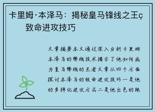 卡里姆·本泽马：揭秘皇马锋线之王的致命进攻技巧