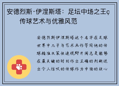 安德烈斯·伊涅斯塔:足坛中场之王的传球艺术与优雅风范 安德烈斯·伊涅斯塔:足坛中场之王的传球艺术与优雅风范