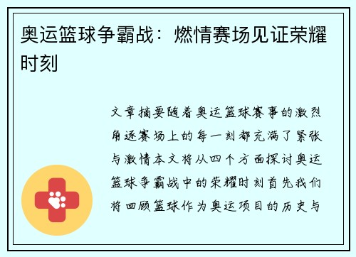 奥运篮球争霸战：燃情赛场见证荣耀时刻