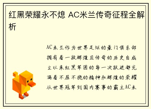 红黑荣耀永不熄 AC米兰传奇征程全解析