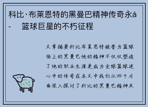 科比·布莱恩特的黑曼巴精神传奇永存 篮球巨星的不朽征程
