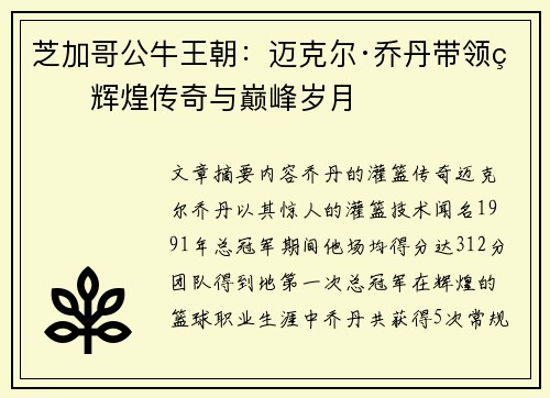 芝加哥公牛王朝：迈克尔·乔丹带领的辉煌传奇与巅峰岁月
