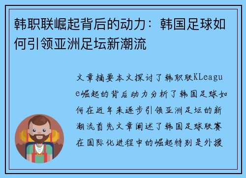 韩职联崛起背后的动力:韩国足球如何引领亚洲足坛新潮流 韩职联崛起背后的动力:韩国足球如何引领亚洲足坛新潮流