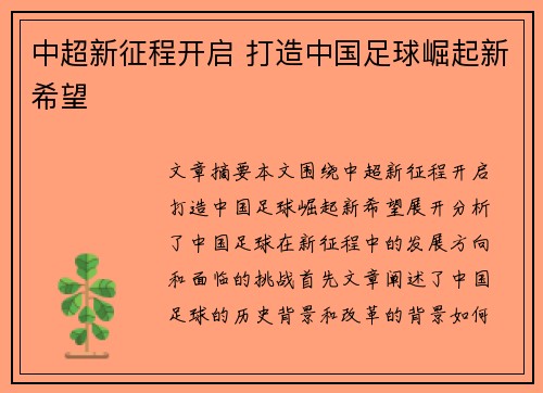 中超新征程开启 打造中国足球崛起新希望 中超新征程开启 打造中国足球崛起新希望