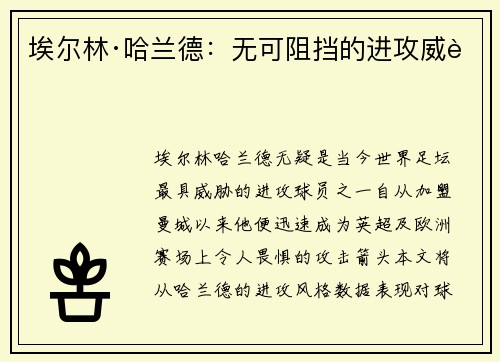 埃尔林·哈兰德:无可阻挡的进攻威胁 埃尔林·哈兰德:无可阻挡的进攻威胁