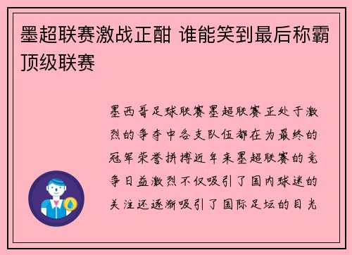 墨超联赛激战正酣 谁能笑到最后称霸顶级联赛 墨超联赛激战正酣 谁能笑到最后称霸顶级联赛