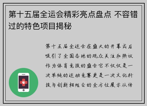 第十五届全运会精彩亮点盘点 不容错过的特色项目揭秘