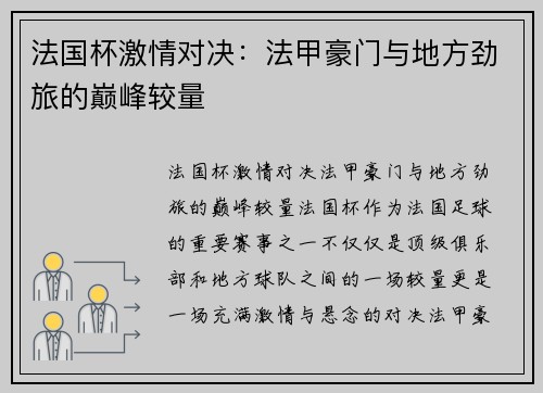 法国杯激情对决:法甲豪门与地方劲旅的巅峰较量 法国杯激情对决:法甲豪门与地方劲旅的巅峰较量