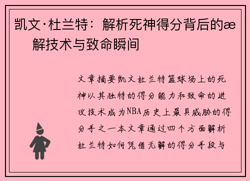凯文·杜兰特：解析死神得分背后的无解技术与致命瞬间