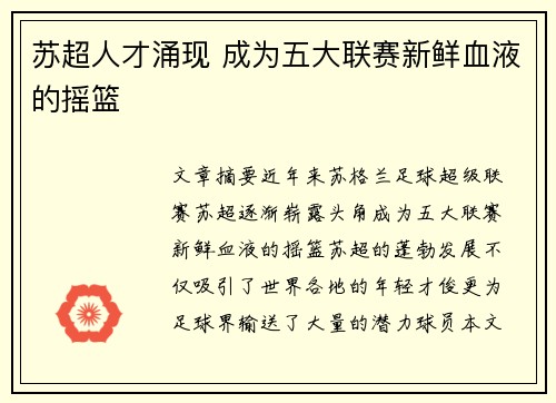 苏超人才涌现 成为五大联赛新鲜血液的摇篮 苏超人才涌现 成为五大联赛新鲜血液的摇篮