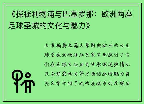 《探秘利物浦与巴塞罗那:欧洲两座足球圣城的文化与魅力》 《探秘利物浦与巴塞罗那:欧洲两座足球圣城的文化与魅力》
