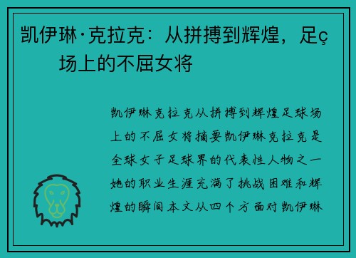 凯伊琳·克拉克：从拼搏到辉煌，足球场上的不屈女将