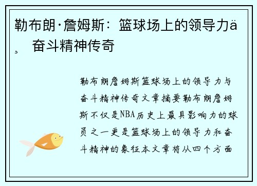 勒布朗·詹姆斯：篮球场上的领导力与奋斗精神传奇