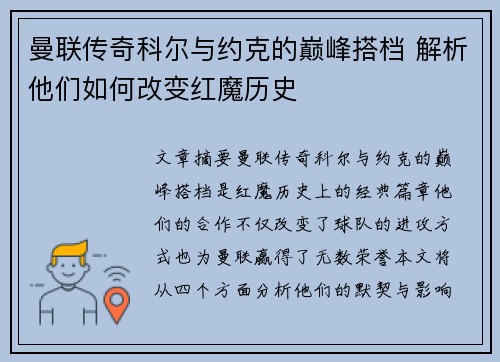 曼联传奇科尔与约克的巅峰搭档 解析他们如何改变红魔历史