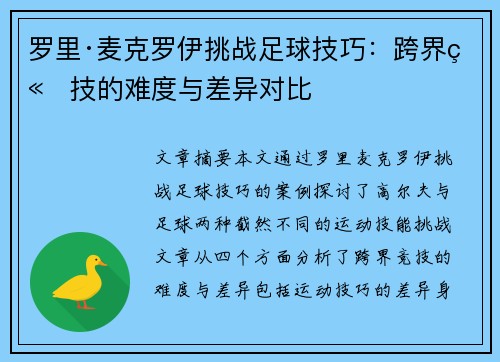 罗里·麦克罗伊挑战足球技巧：跨界竞技的难度与差异对比