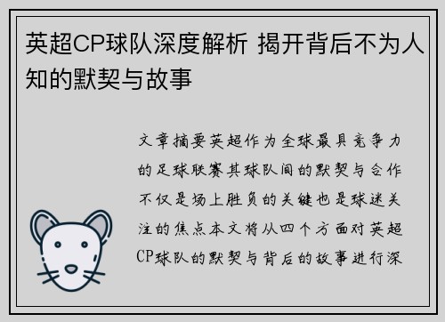 英超CP球队深度解析 揭开背后不为人知的默契与故事
