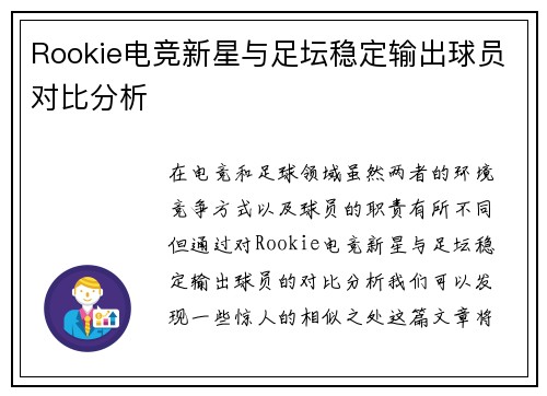 Rookie电竞新星与足坛稳定输出球员对比分析
