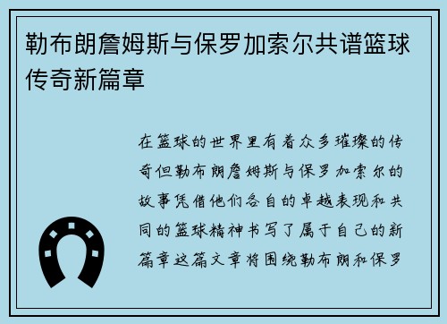 勒布朗詹姆斯与保罗加索尔共谱篮球传奇新篇章