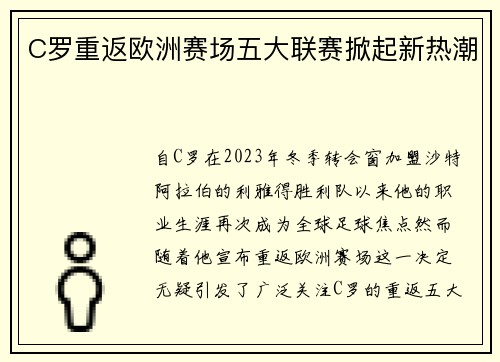 C罗重返欧洲赛场五大联赛掀起新热潮
