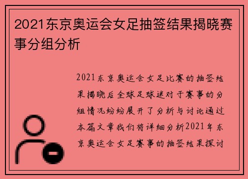 2021东京奥运会女足抽签结果揭晓赛事分组分析