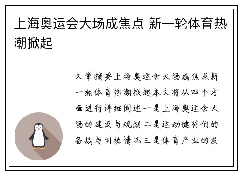 上海奥运会大场成焦点 新一轮体育热潮掀起 上海奥运会大场成焦点 新一轮体育热潮掀起