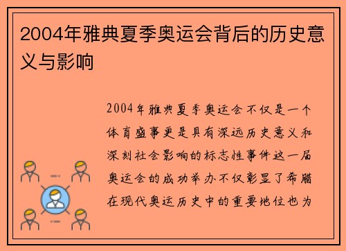 2004年雅典夏季奥运会背后的历史意义与影响 2004年雅典夏季奥运会背后的历史意义与影响