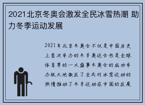 2021北京冬奥会激发全民冰雪热潮 助力冬季运动发展